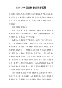 1000字长征王树增读后感五篇