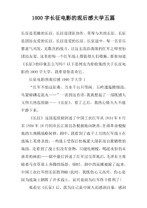 1000字长征电影的观后感大学五篇