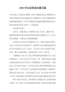 1000字长征的读后感五篇