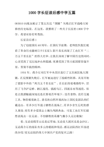 1000字长征读后感中学五篇