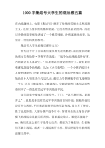 1000字集结号大学生的观后感五篇