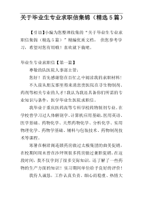 关于毕业生专业求职信集锦（精选5篇）