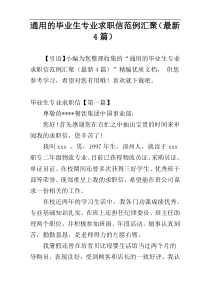 通用的毕业生专业求职信范例汇聚（最新4篇）