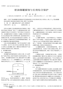 原油储罐腐蚀与长效综合保护