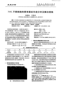 316L不锈钢换热管束裂纹失效分析及解决措施