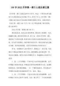 100字2022开学第一课个人观后感五篇