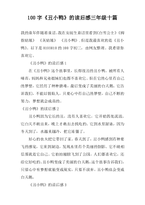 100字《丑小鸭》的读后感三年级十篇