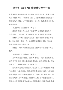 100字《丑小鸭》读后感心得十一篇