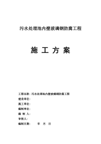 污水处理池内壁玻璃钢防腐工程施工方案