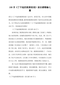 100字《了不起的狐狸爸爸》读后感精编七篇