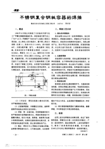 不锈钢复合钢板容器的焊接