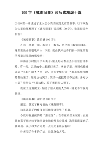 100字《城南旧事》读后感精编十篇