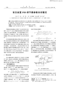 常压装置PID调节器参数自动整定