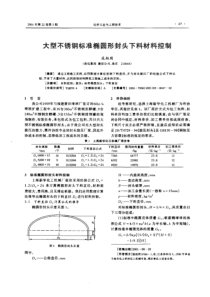 大型不锈钢标准椭圆形封头下料材料控制