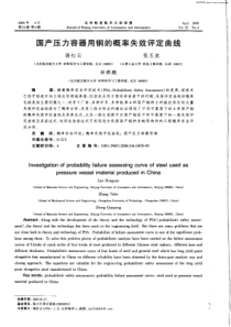 国产压力容器用钢的概率失效评定曲线