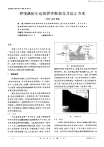 焊接缺陷引起的焊件断裂及其防止方法