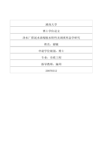 净水厂排泥水浓缩脱水特性及调质形态学研究