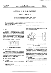 空压机叶轮磁粉探伤的探讨