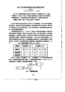 离心式缩机基础松动的判断及处理