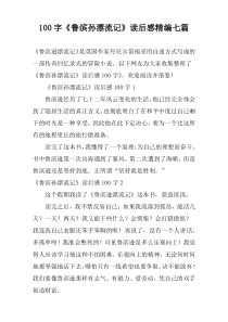 100字《鲁滨孙漂流记》读后感精编七篇