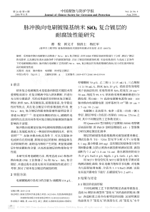 脉冲换向电刷镀镍基纳米SiO_2复合镀层的耐腐蚀性能研究