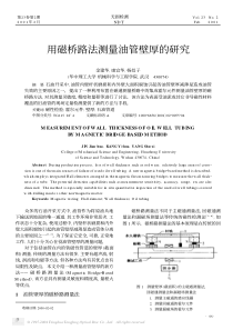 用磁桥路法测量油管壁厚的研究