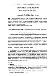 有机硅改性双马来酰亚胺BMI粘结剂的合成及其研究