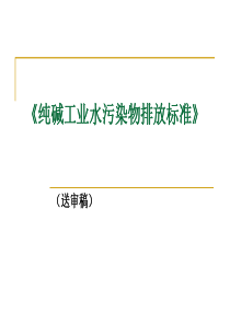 纯碱工业水污染物排放标准