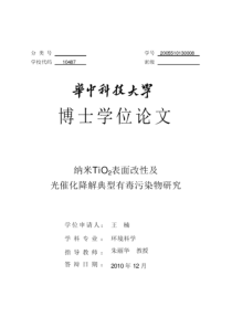 纳米TiO_2表面改性及光催化降解典型有毒污染物研究