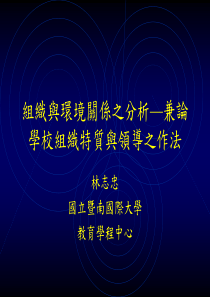 组织与环境关系之分析兼论学校组织特质与领导之作法