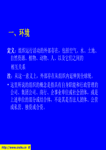 组织与环境管理体系