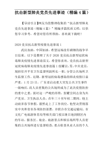 抗击新型肺炎党员先进事迹（精编4篇）