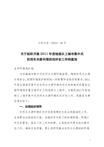 组织开展XXXX年度地级以上城市集中式饮用水水源环境状况评估工作