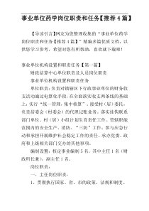 事业单位药学岗位职责和任务【推荐4篇】