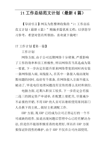 it工作总结范文计划（最新4篇）