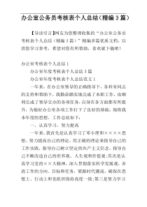 办公室公务员考核表个人总结（精编3篇）