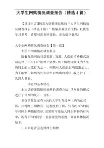 大学生网购情况调查报告（精选4篇）