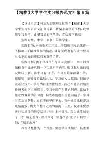 【精推】大学学生实习报告范文汇聚5篇