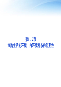 细胞生活的环境内环境稳态的重要性课件 新人教版必修3