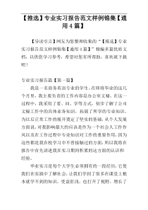 【推选】专业实习报告范文样例锦集【通用4篇】