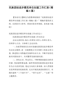 民族团结进步模范单位创建工作汇报（精编4篇）