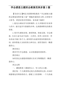 学会感恩主题班会教案范例多篇3篇