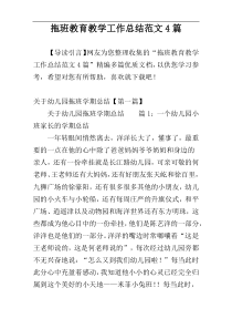 拖班教育教学工作总结范文4篇