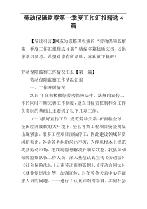 劳动保障监察第一季度工作汇报精选4篇