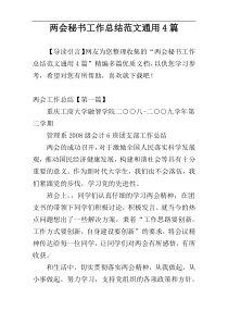 两会秘书工作总结范文通用4篇