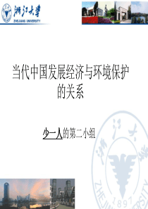 经济发展与环境保护的关系 浙江大学