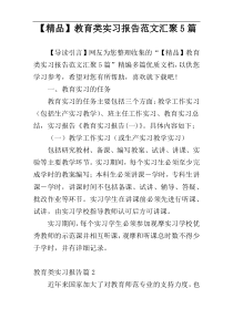 【精品】教育类实习报告范文汇聚5篇