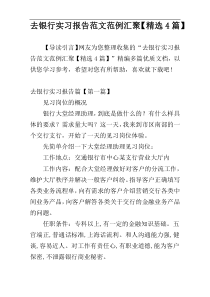 去银行实习报告范文范例汇聚【精选4篇】