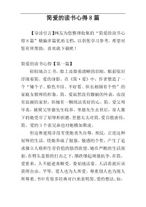 简爱的读书心得8篇