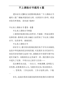 不上课检讨书通用4篇